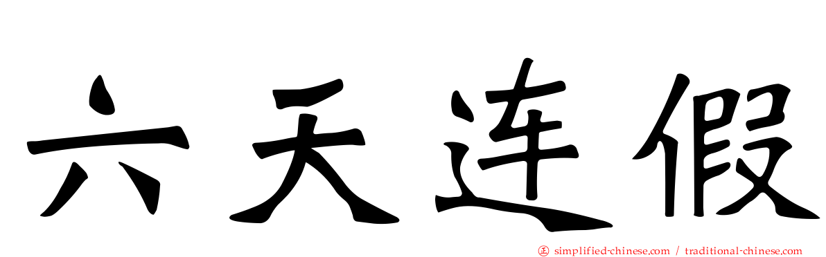 六天连假
