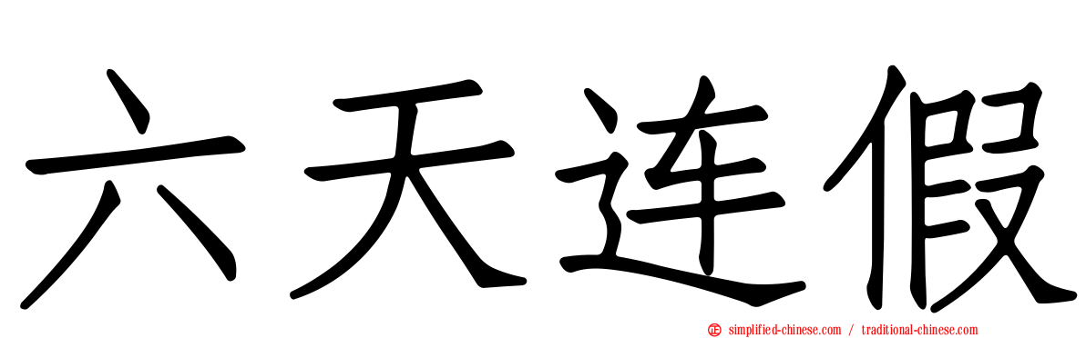 六天连假