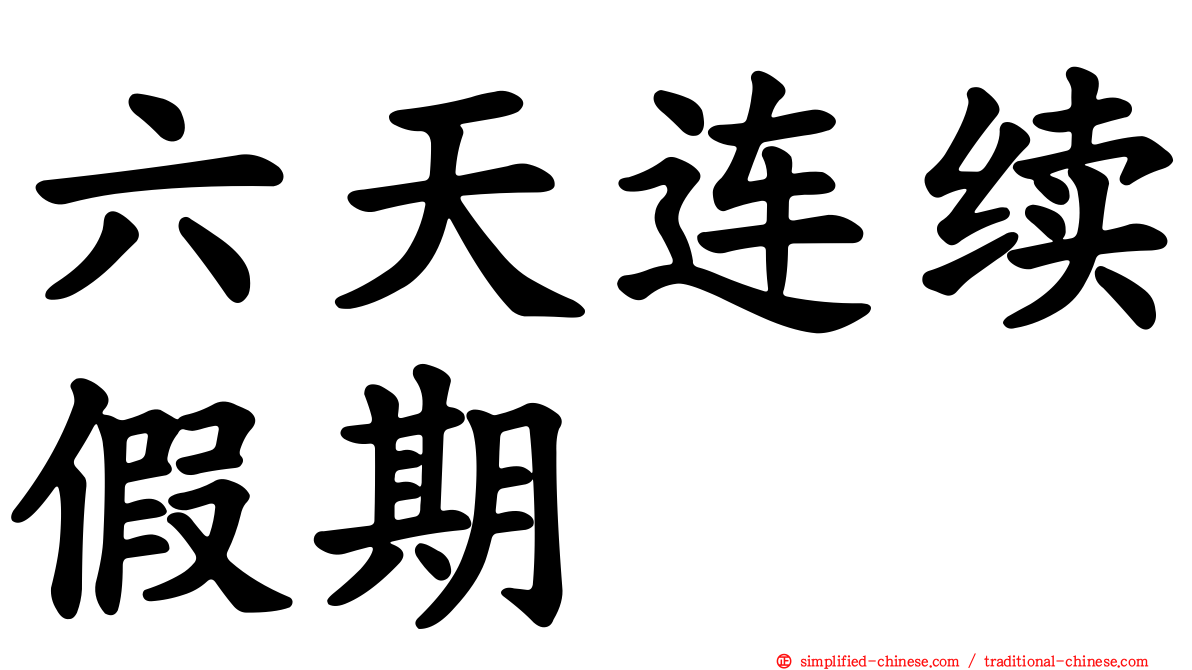 六天连续假期