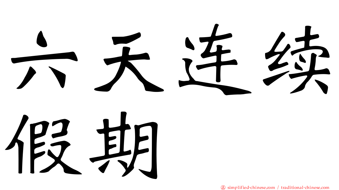 六天连续假期