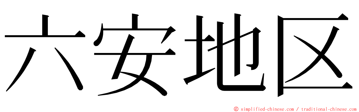 六安地区 ming font