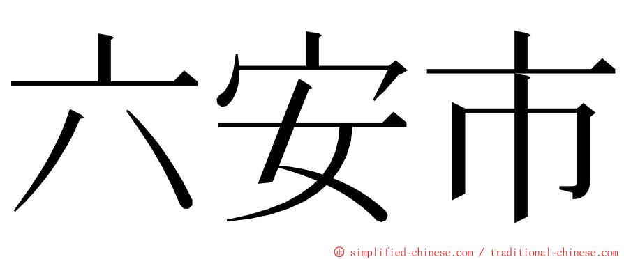 六安市 ming font