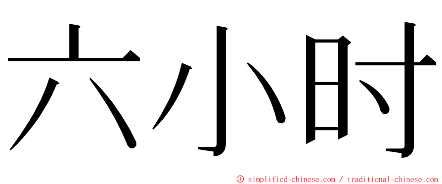 六小时 ming font