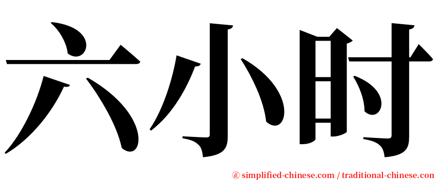 六小时 serif font