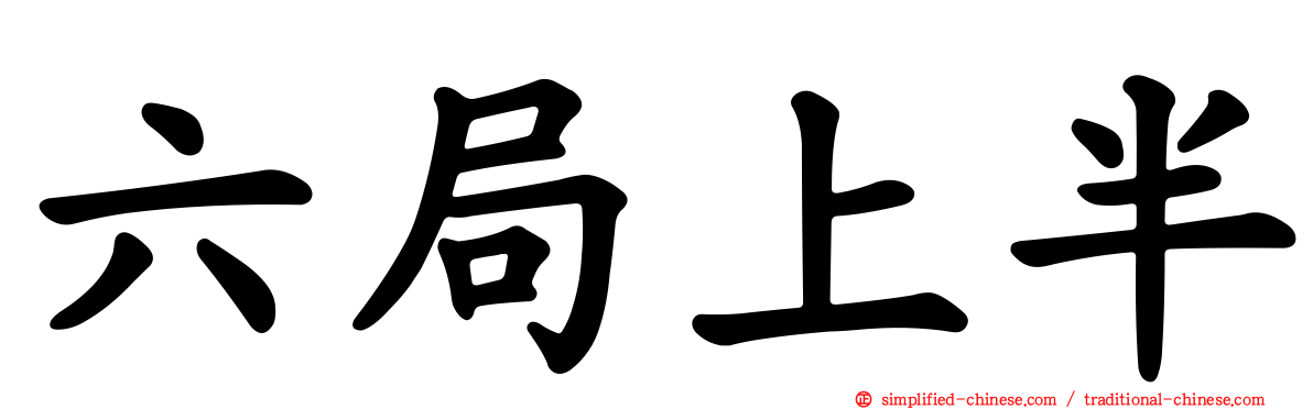 六局上半