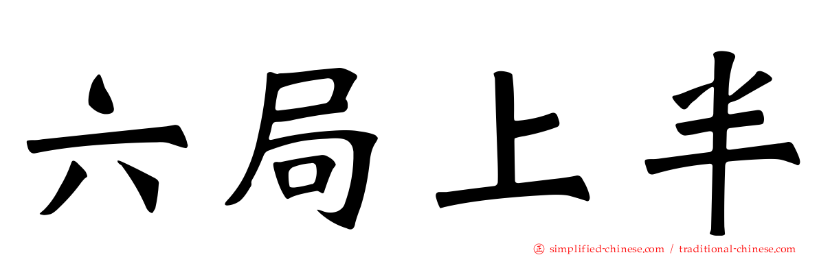 六局上半