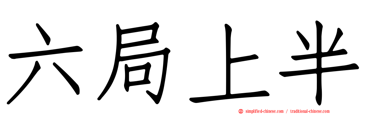 六局上半