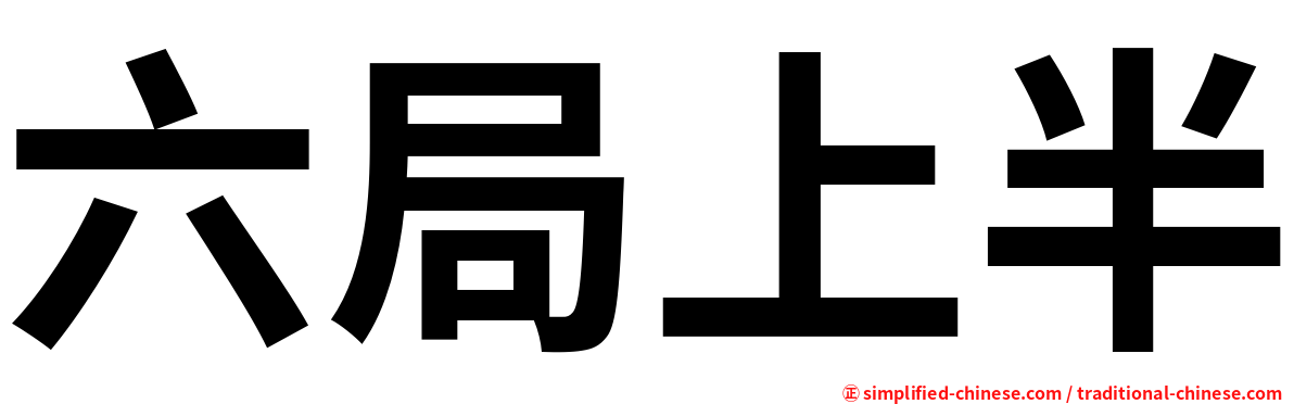六局上半