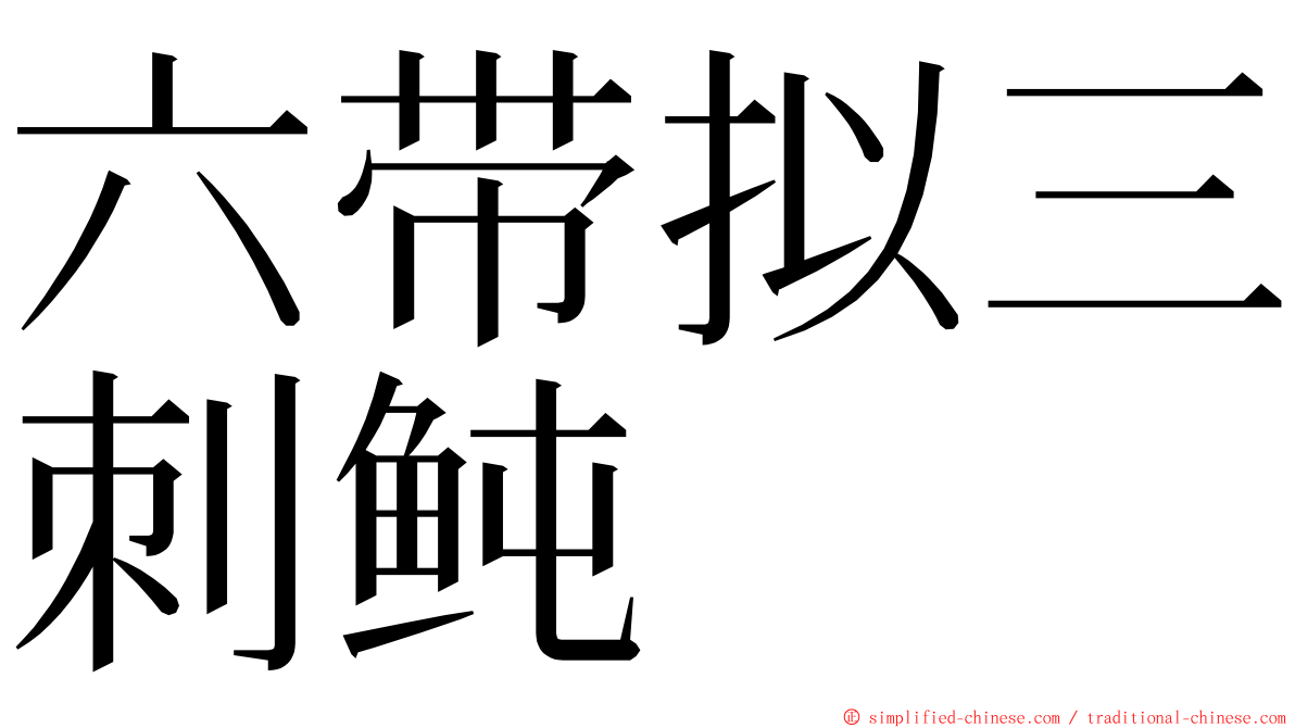 六带拟三刺鲀 ming font