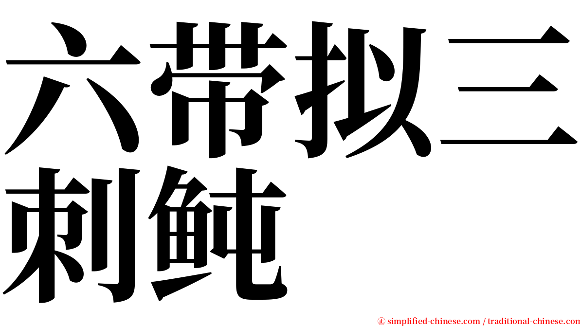 六带拟三刺鲀 serif font