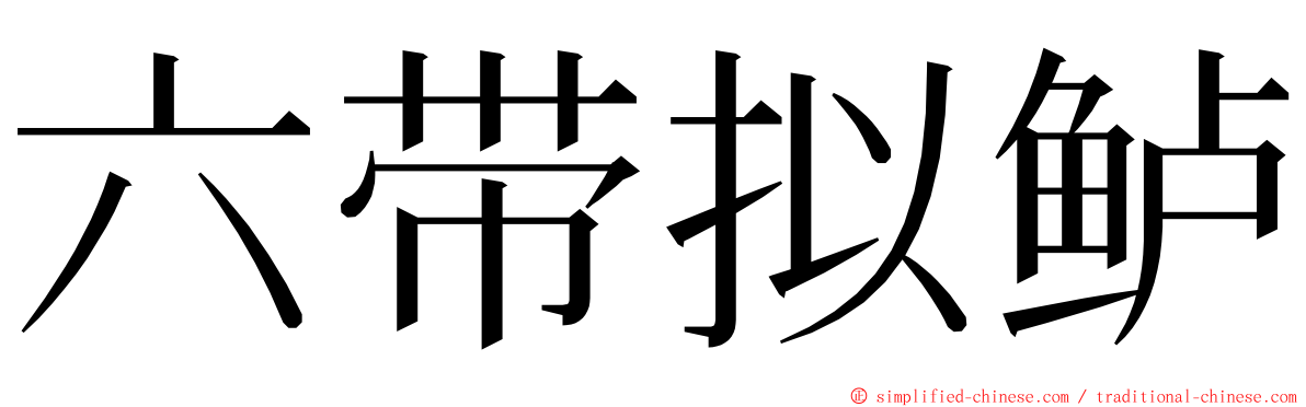 六带拟鲈 ming font