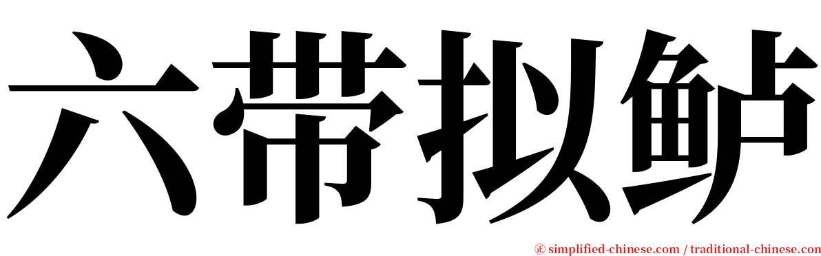 六带拟鲈 serif font