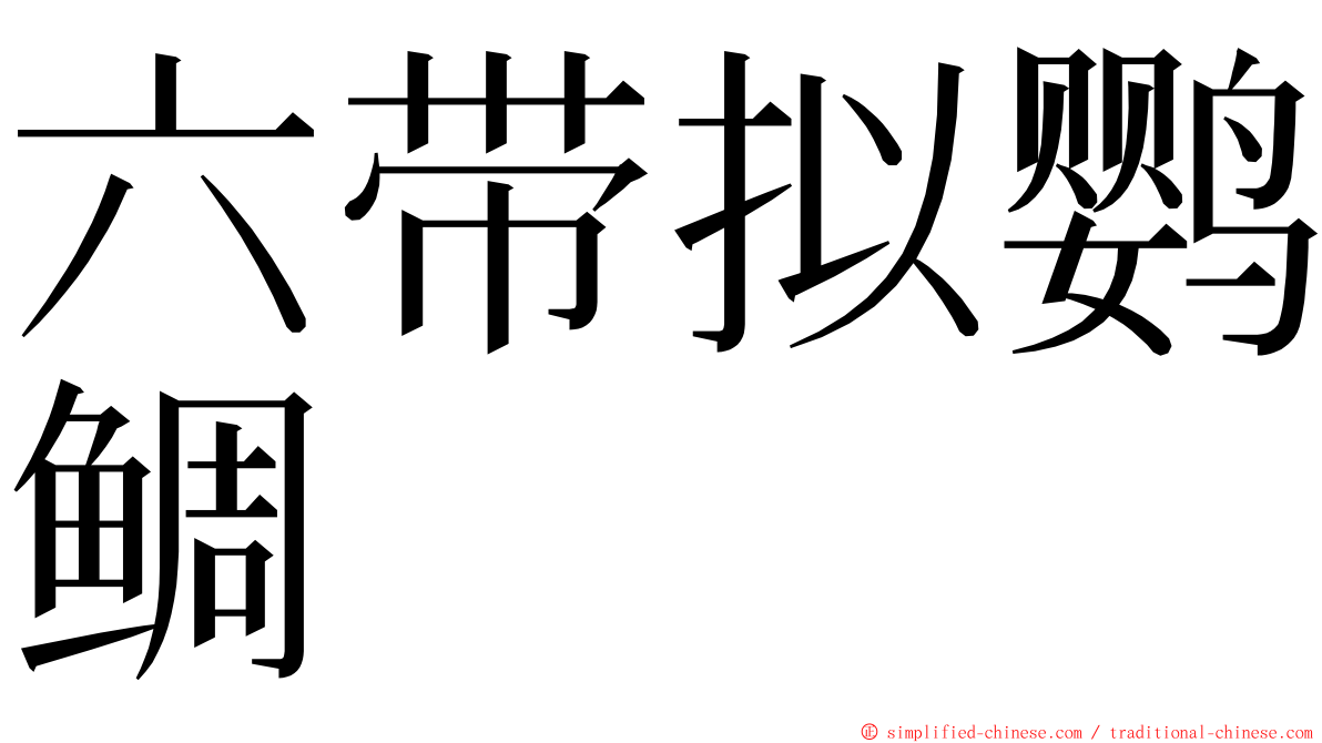 六带拟鹦鲷 ming font