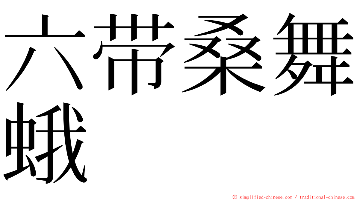 六带桑舞蛾 ming font