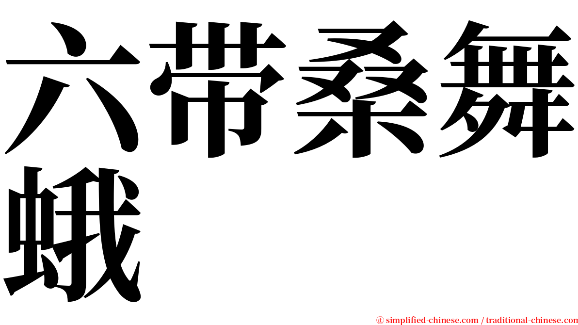 六带桑舞蛾 serif font