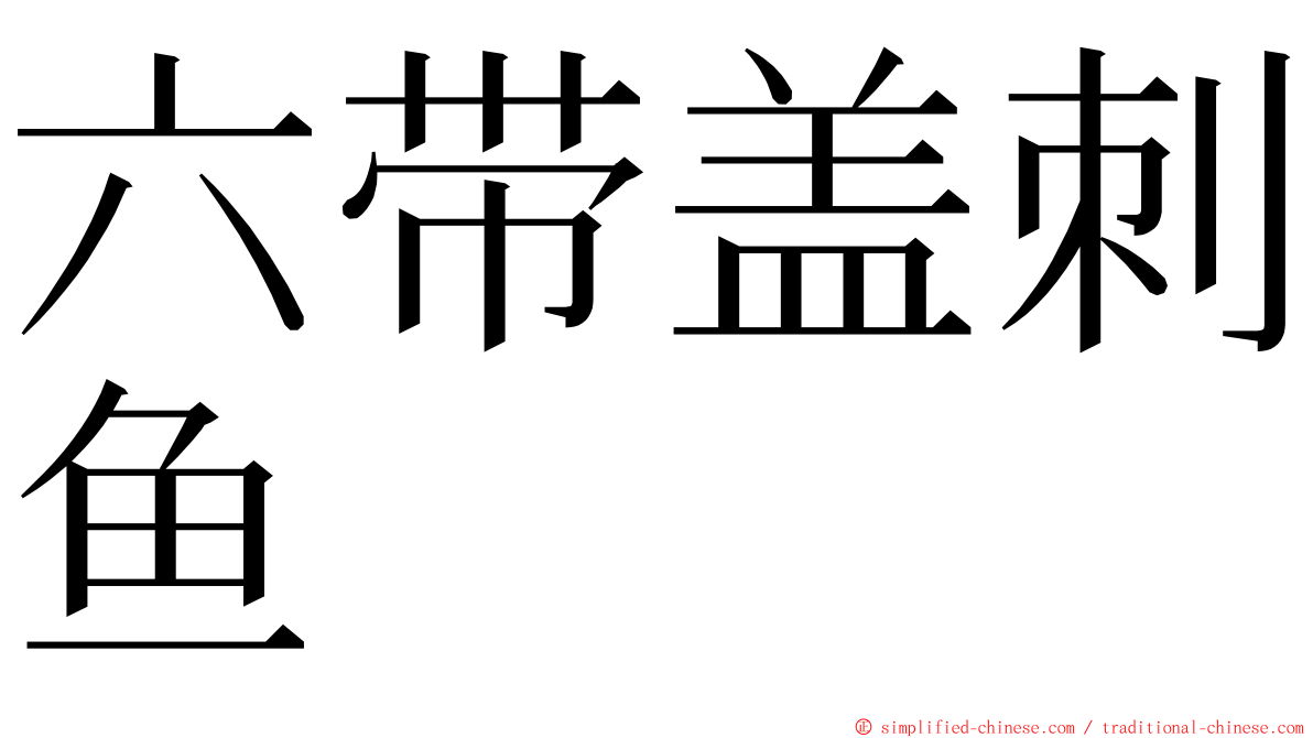 六带盖刺鱼 ming font