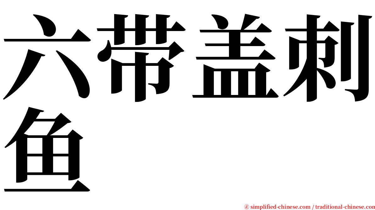 六带盖刺鱼 serif font