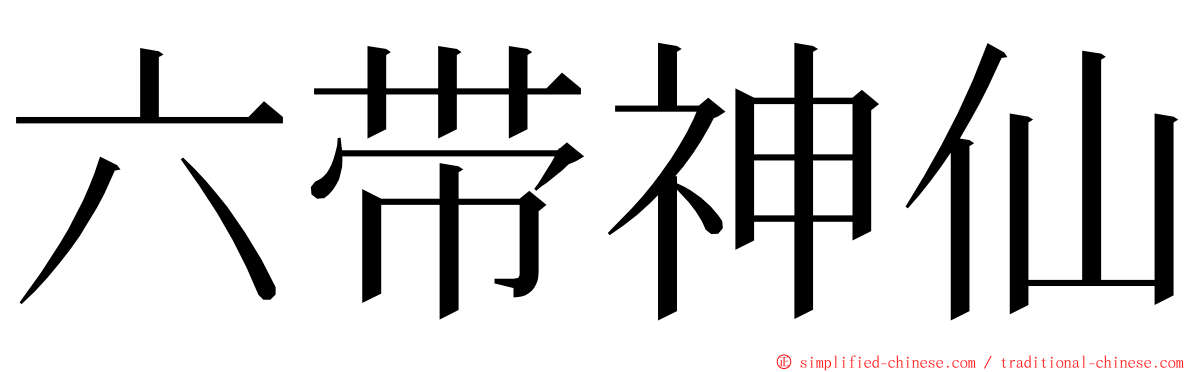 六带神仙 ming font