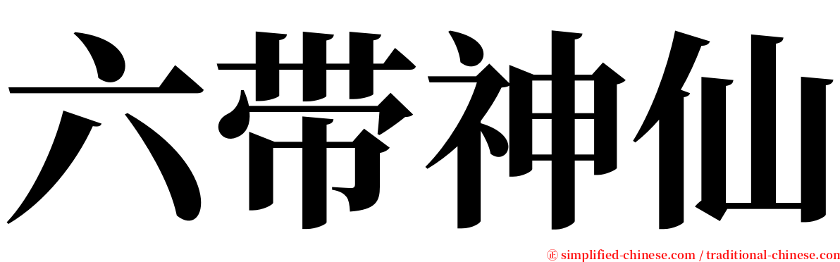 六带神仙 serif font