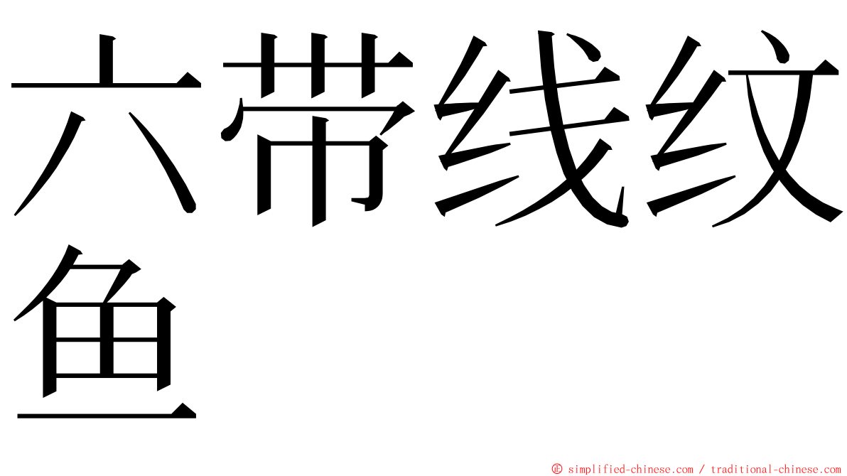 六带线纹鱼 ming font