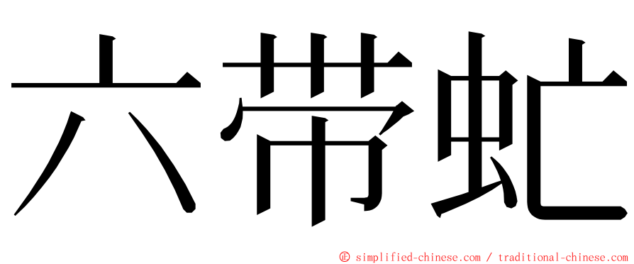 六带虻 ming font