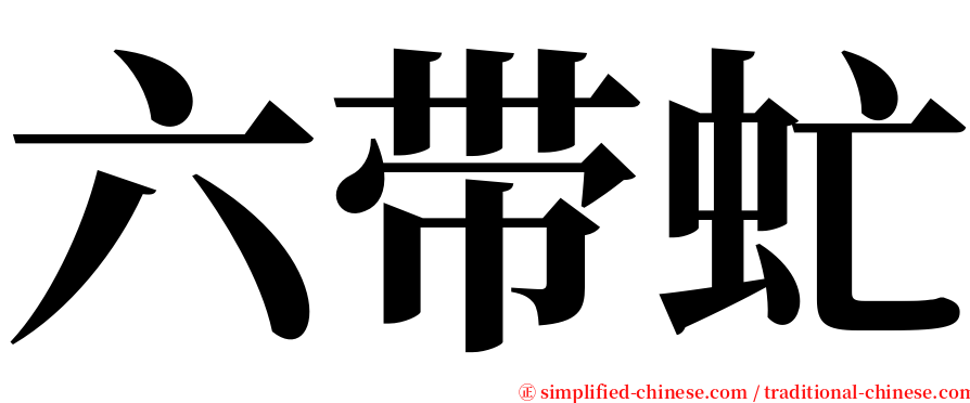 六带虻 serif font