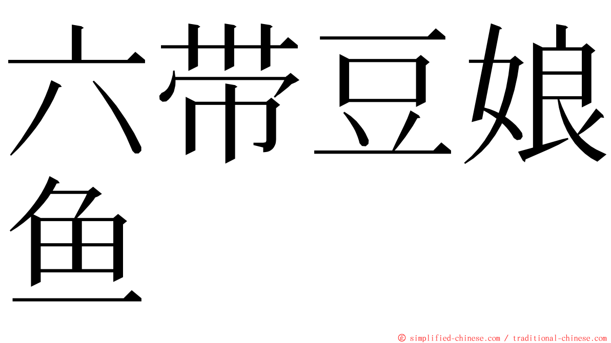 六带豆娘鱼 ming font