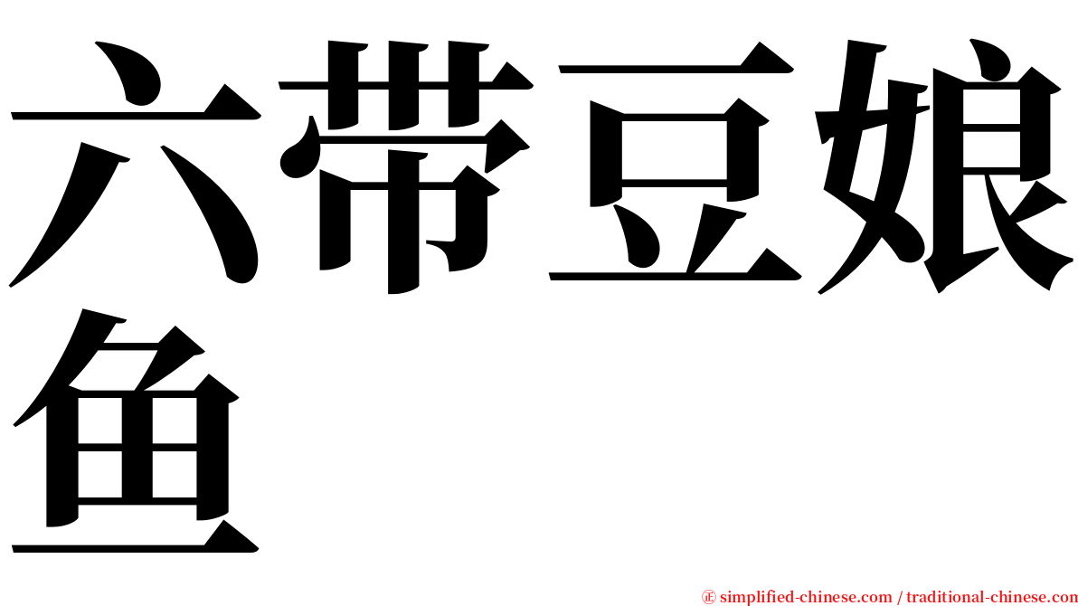 六带豆娘鱼 serif font