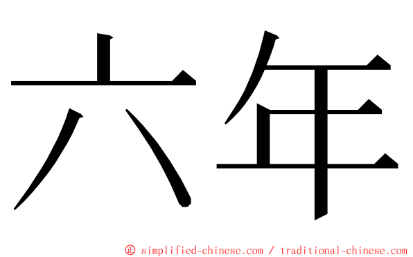 六年 ming font