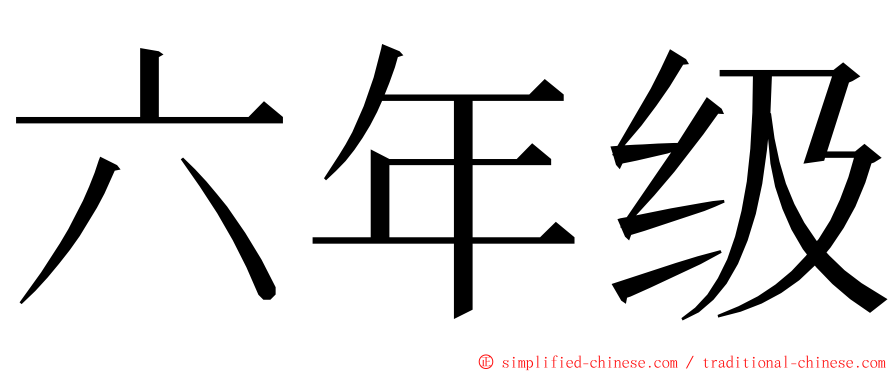 六年级 ming font