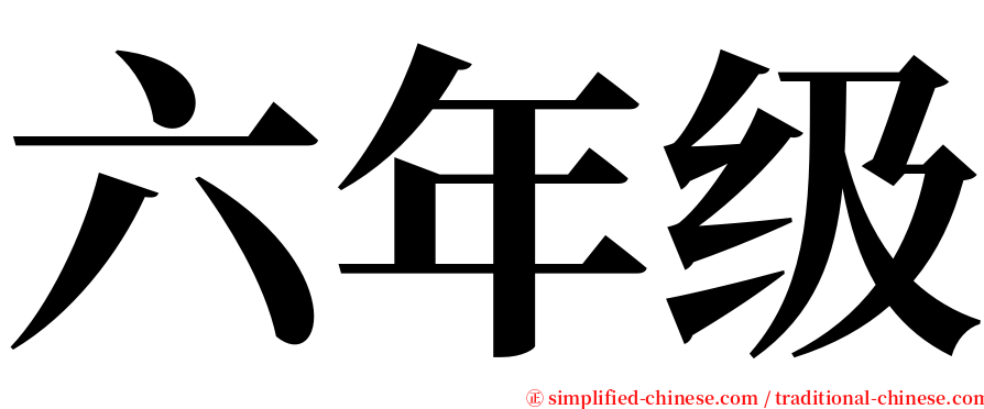 六年级 serif font