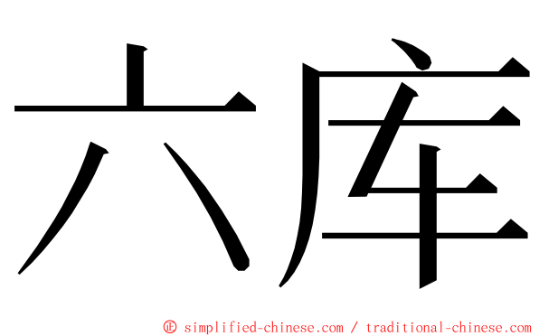 六库 ming font