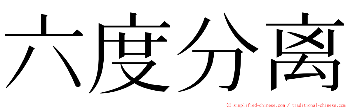 六度分离 ming font