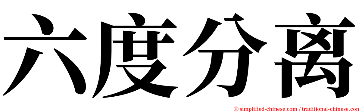 六度分离 serif font