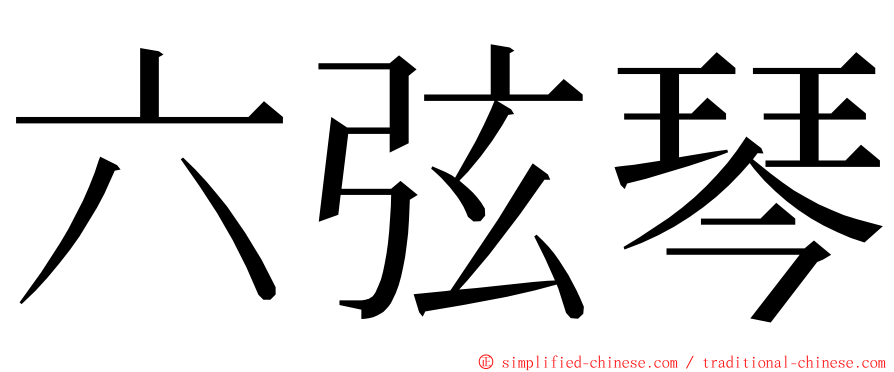 六弦琴 ming font