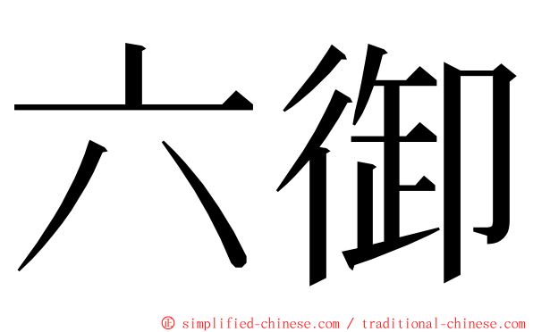 六御 ming font