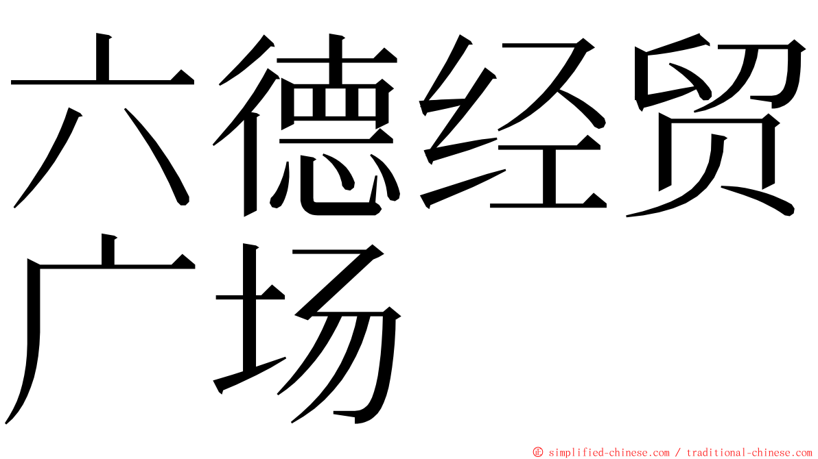 六德经贸广场 ming font