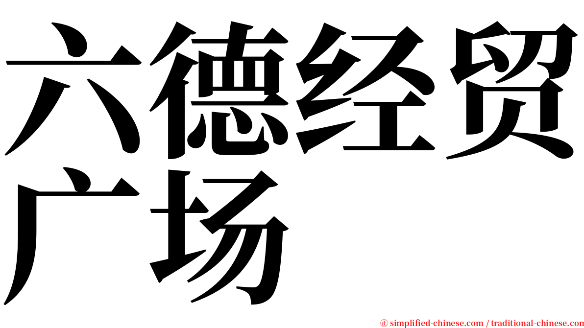 六德经贸广场 serif font