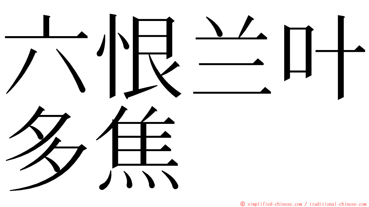 六恨兰叶多焦 ming font