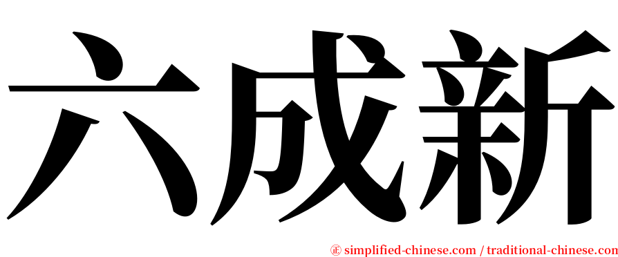 六成新 serif font