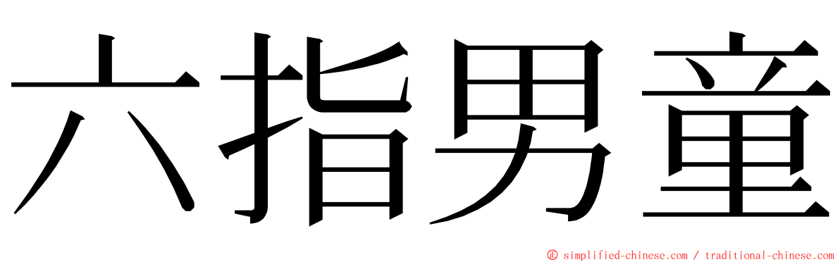 六指男童 ming font