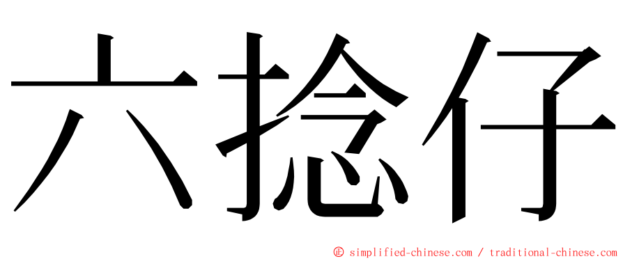 六捻仔 ming font