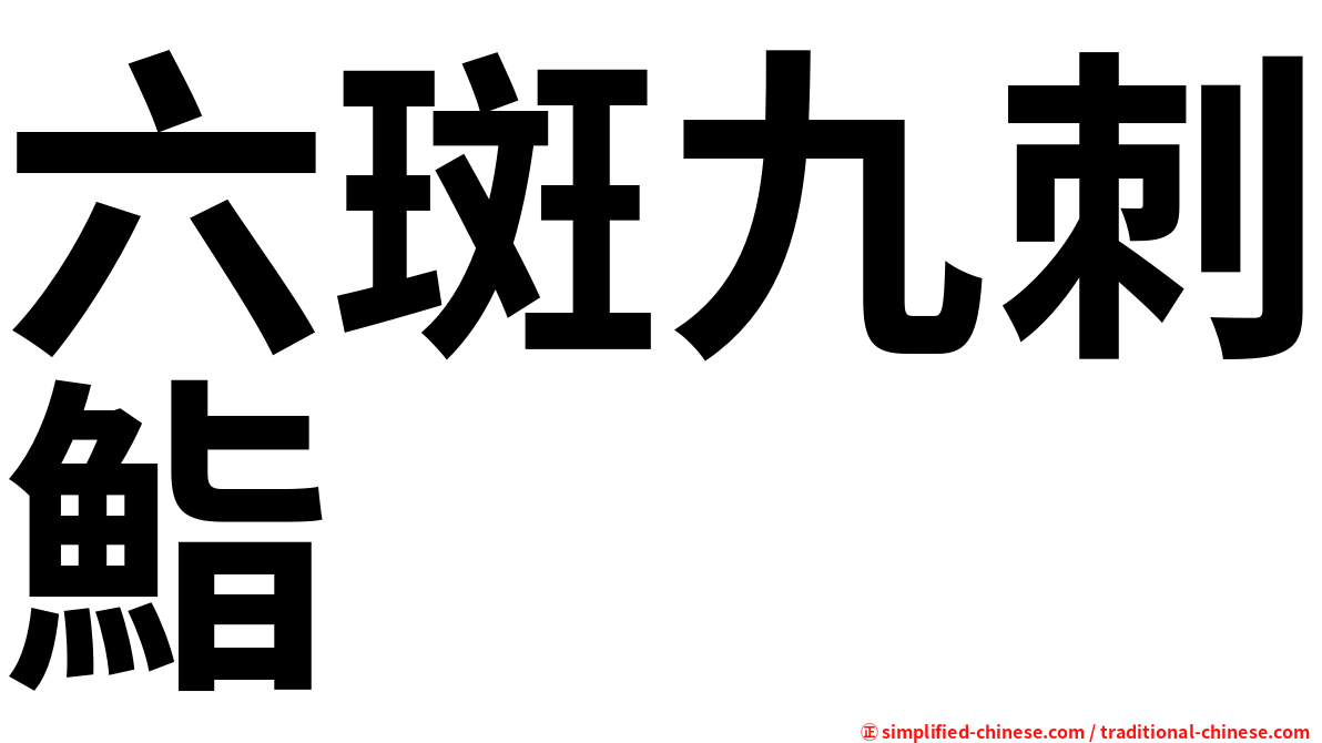 六斑九刺鮨