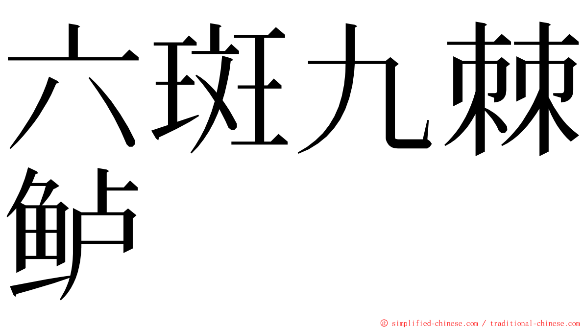 六斑九棘鲈 ming font