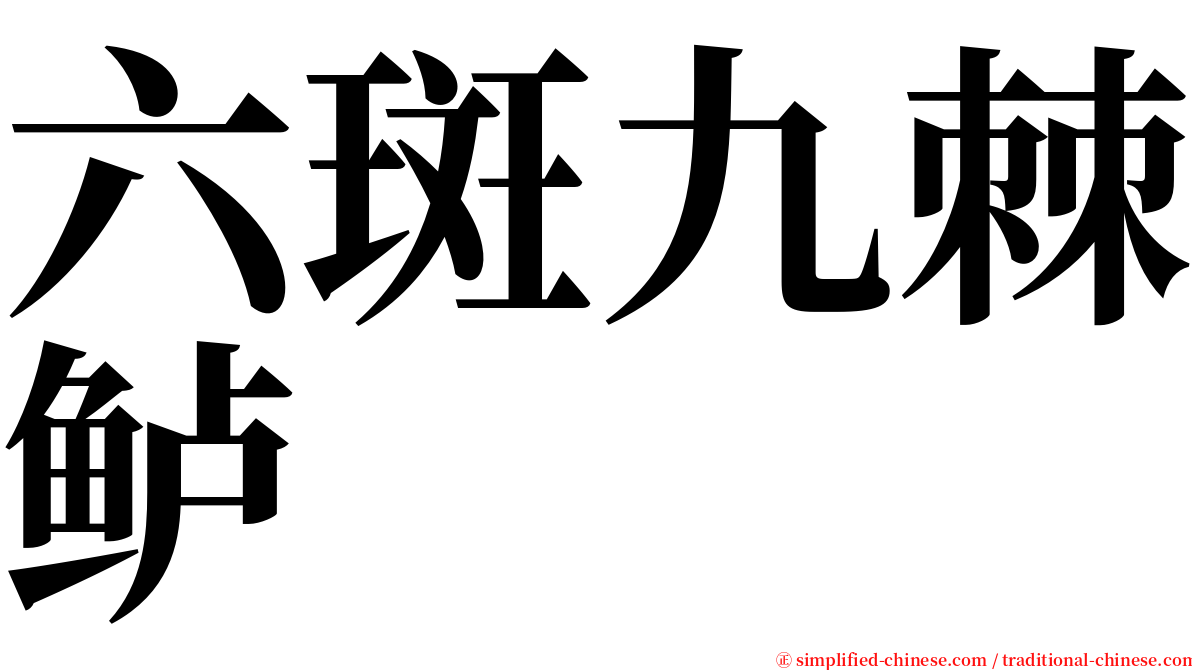 六斑九棘鲈 serif font