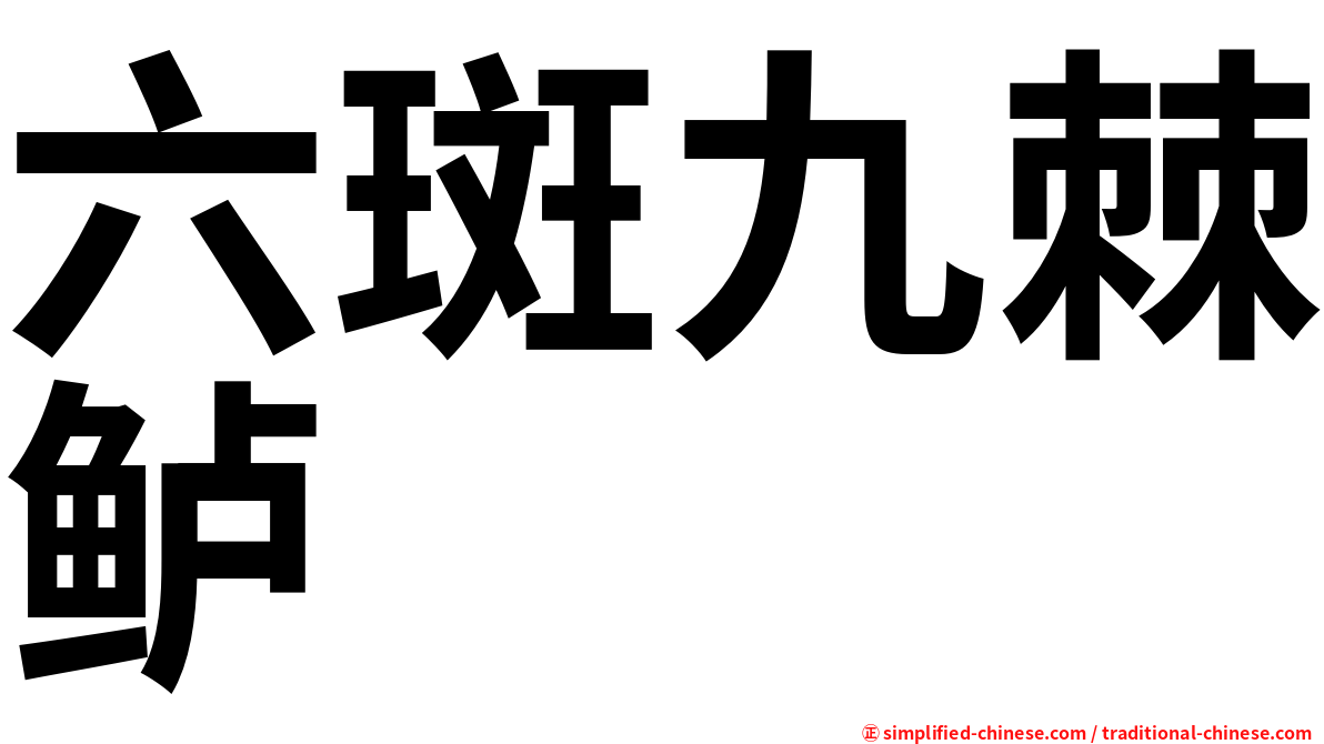 六斑九棘鲈