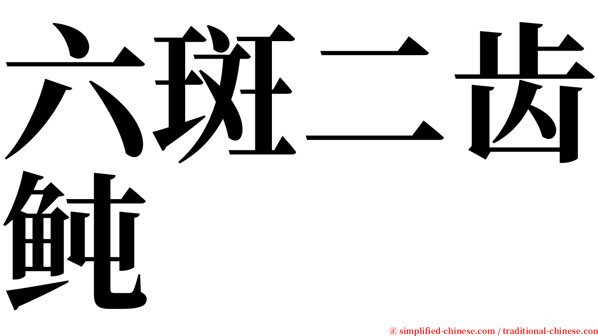 六斑二齿鲀 serif font