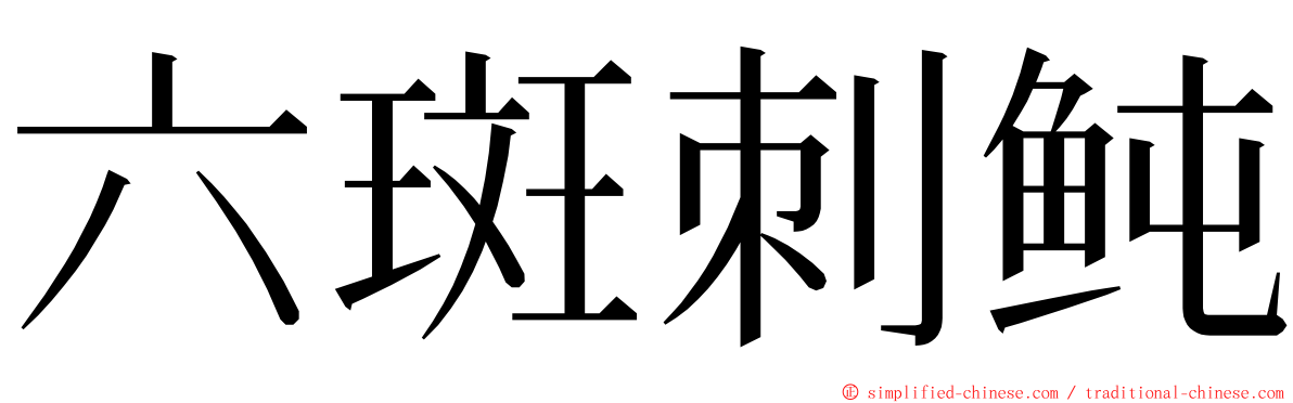 六斑刺鲀 ming font