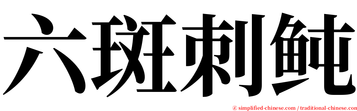 六斑刺鲀 serif font