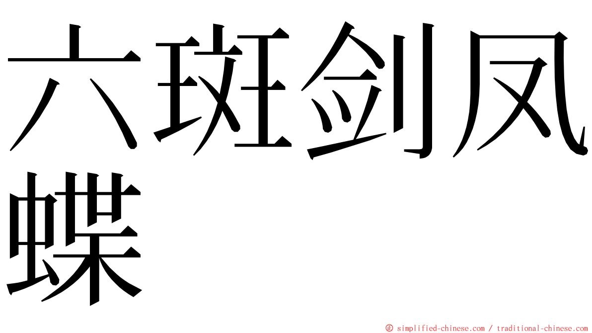 六斑剑凤蝶 ming font